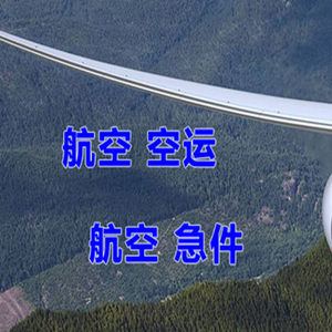 济宁大安机场货运快递-选东方航空和上海航空
